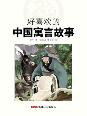 cover image of 好喜欢的中国寓言故事